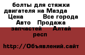 болты для стяжки двигателя на Мазда rx-8 › Цена ­ 100 - Все города Авто » Продажа запчастей   . Алтай респ.